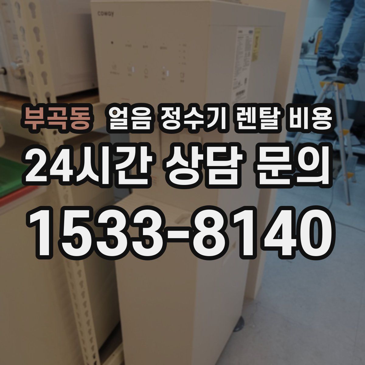 부곡동 얼음 정수기 렌탈 비용