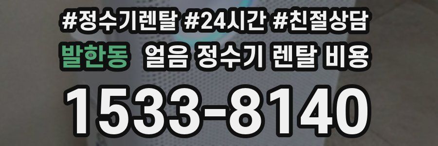 발한동 얼음 정수기 렌탈 비용