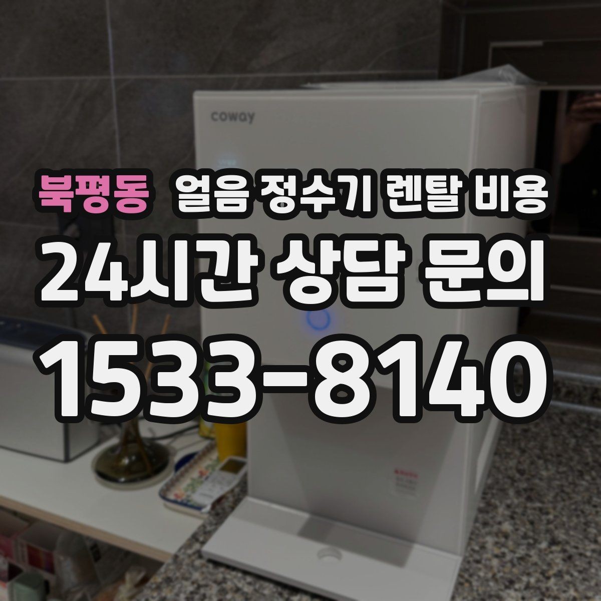 북평동 얼음 정수기 렌탈 비용 프로모션 조건 제대로 보는 방법