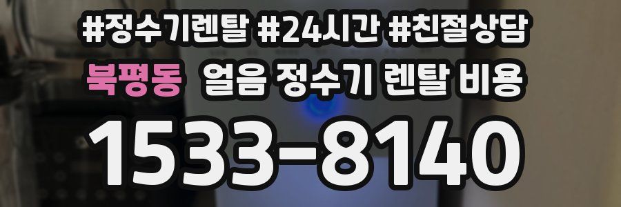 북평동 얼음 정수기 렌탈 비용
