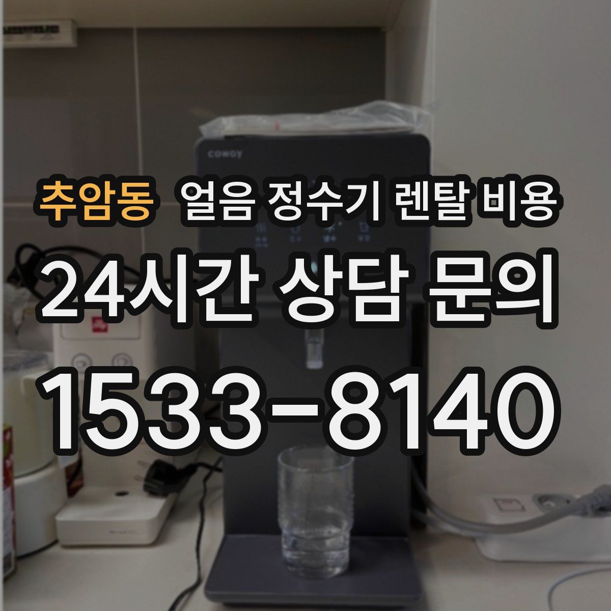추암동 얼음 정수기 렌탈 비용