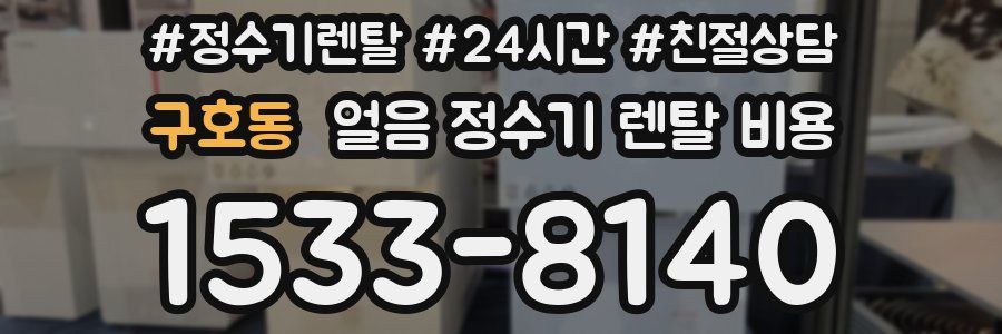 구호동 얼음 정수기 렌탈 비용