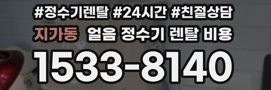 지가동 얼음 정수기 렌탈 비용