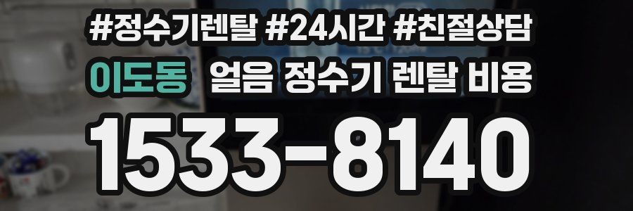 이도동 얼음 정수기 렌탈 비용