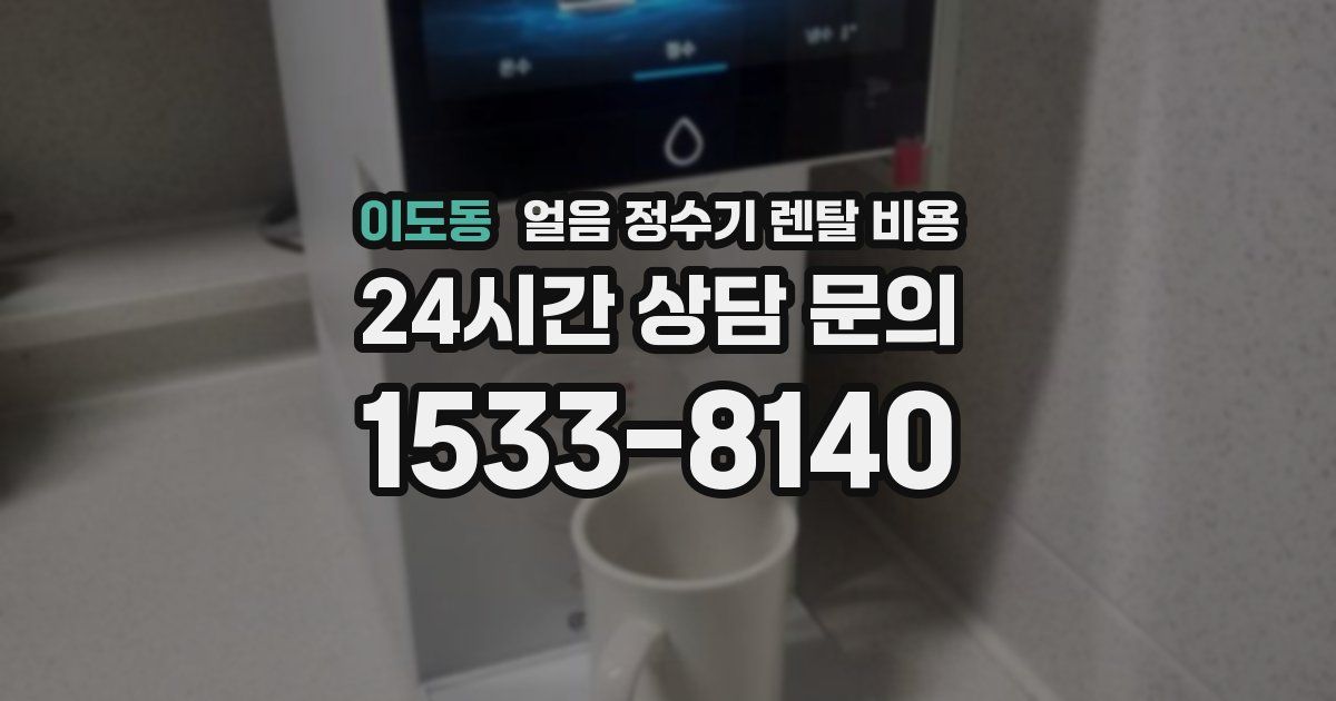 이도동 얼음 정수기 렌탈 비용