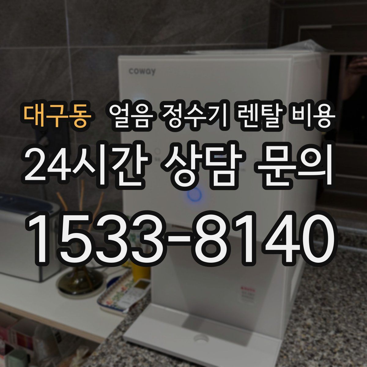 대구동 얼음 정수기 렌탈 비용