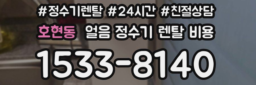 호현동 얼음 정수기 렌탈 비용