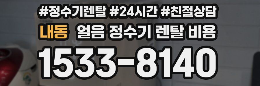 내동 얼음 정수기 렌탈 비용
