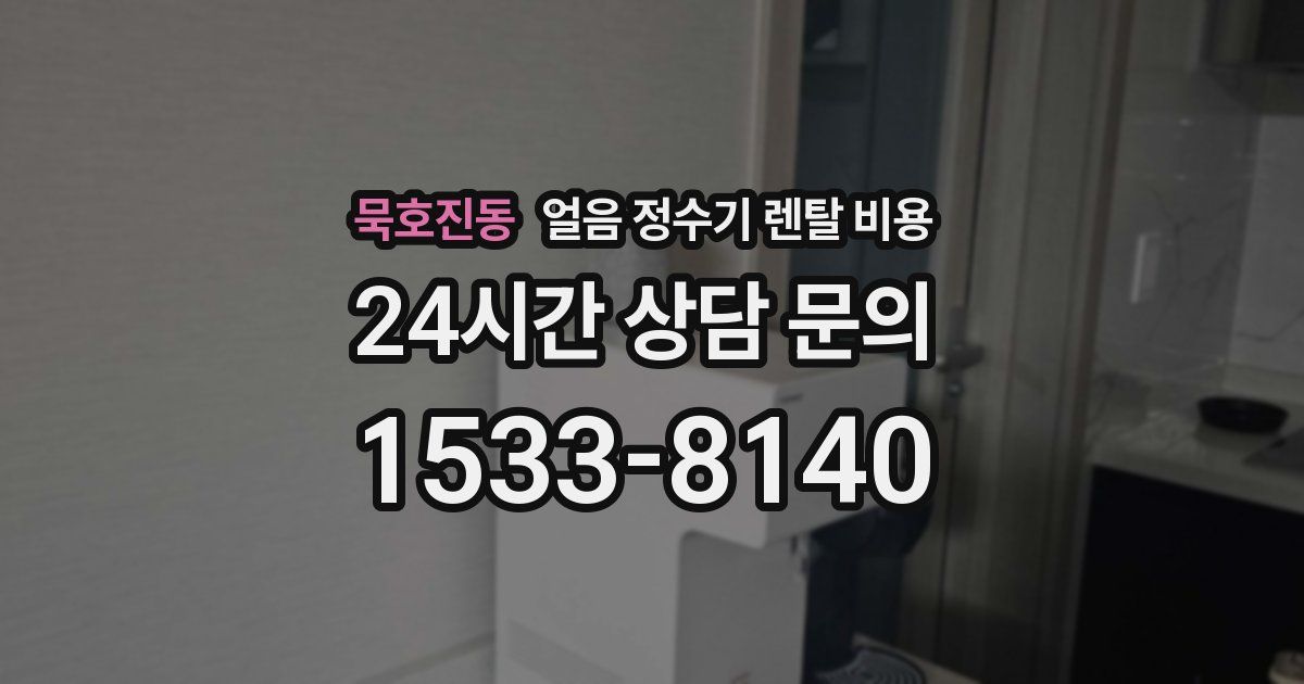 묵호진동 얼음 정수기 렌탈 비용