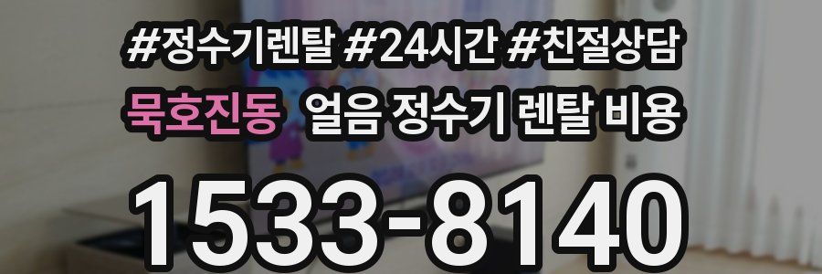 묵호진동 얼음 정수기 렌탈 비용