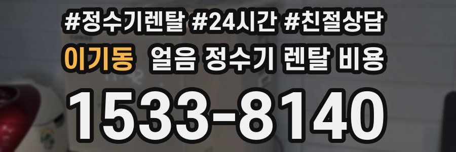 이기동 얼음 정수기 렌탈 비용