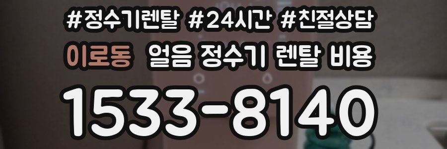 이로동 얼음 정수기 렌탈 비용