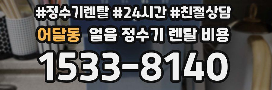 어달동 얼음 정수기 렌탈 비용