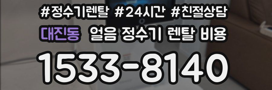 대진동 얼음 정수기 렌탈 비용