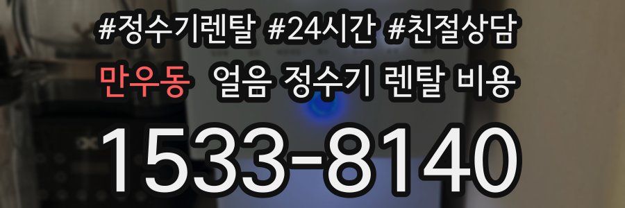 만우동 얼음 정수기 렌탈 비용