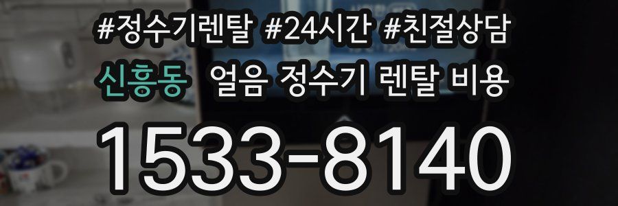 신흥동 얼음 정수기 렌탈 비용