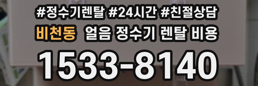 비천동 얼음 정수기 렌탈 비용