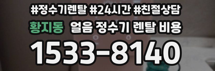 황지동 얼음 정수기 렌탈 비용