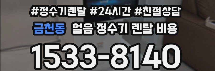 금천동 얼음 정수기 렌탈 비용