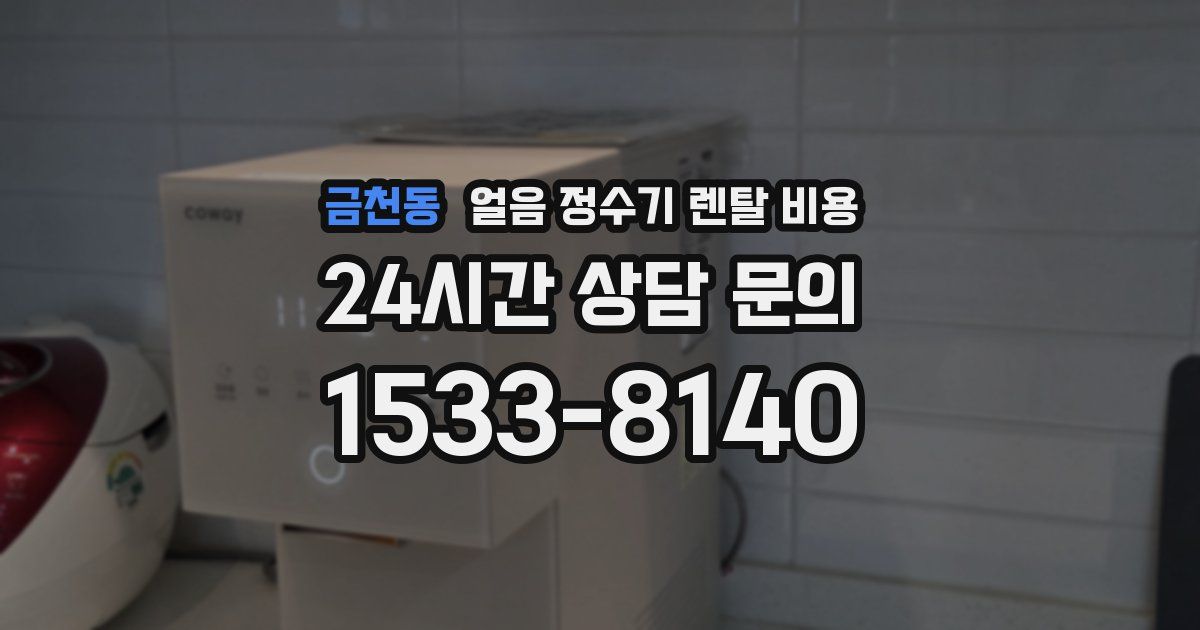 금천동 얼음 정수기 렌탈 비용