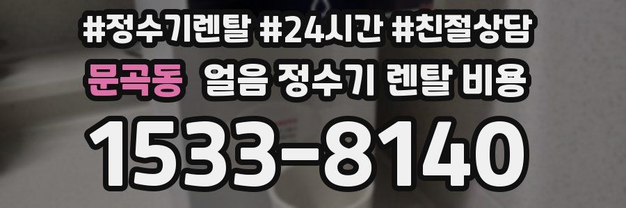문곡동 얼음 정수기 렌탈 비용