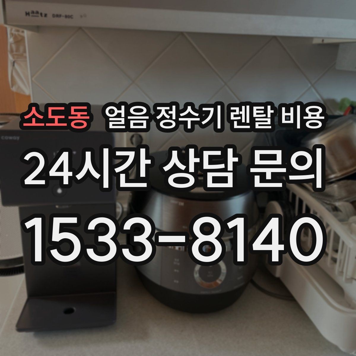 소도동 얼음 정수기 렌탈 비용 이벤트 시기별 차이 정리