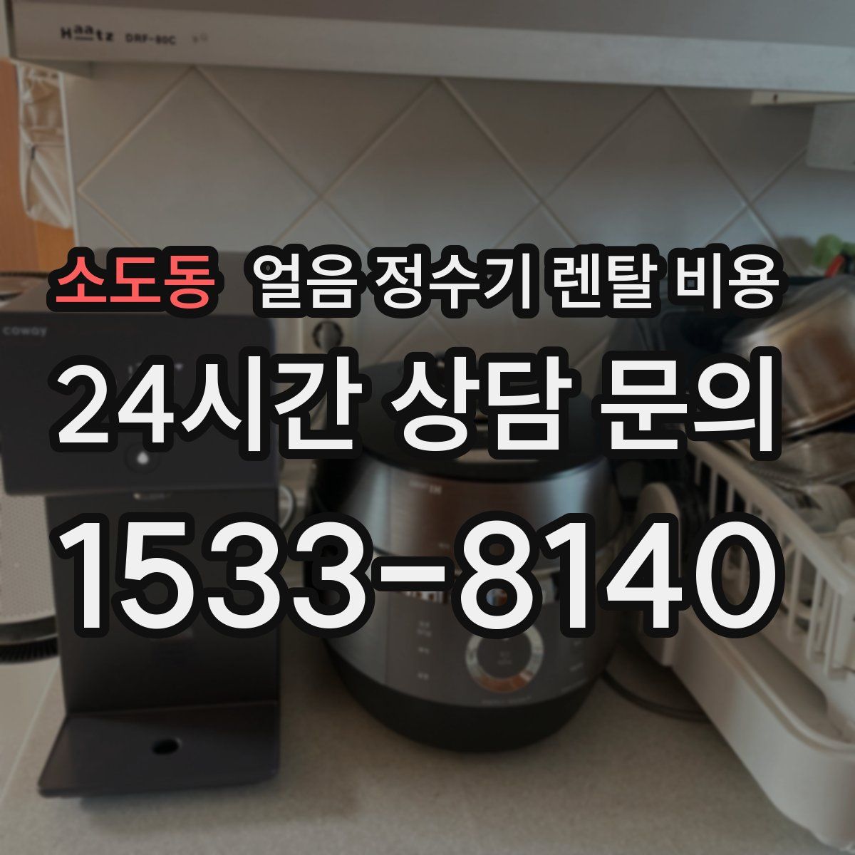 소도동 얼음 정수기 렌탈 비용