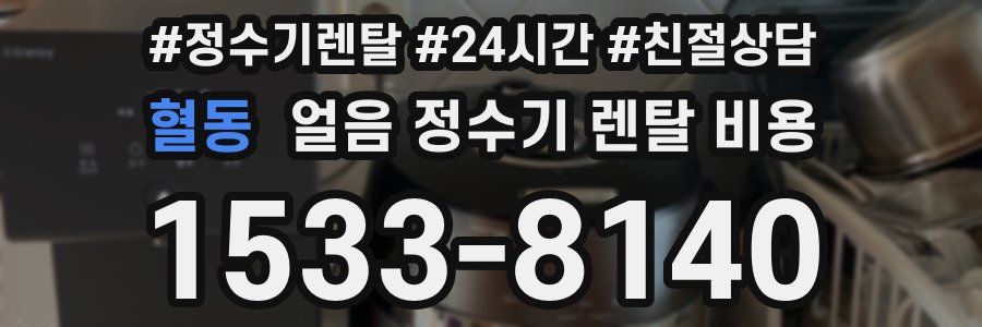 혈동 얼음 정수기 렌탈 비용