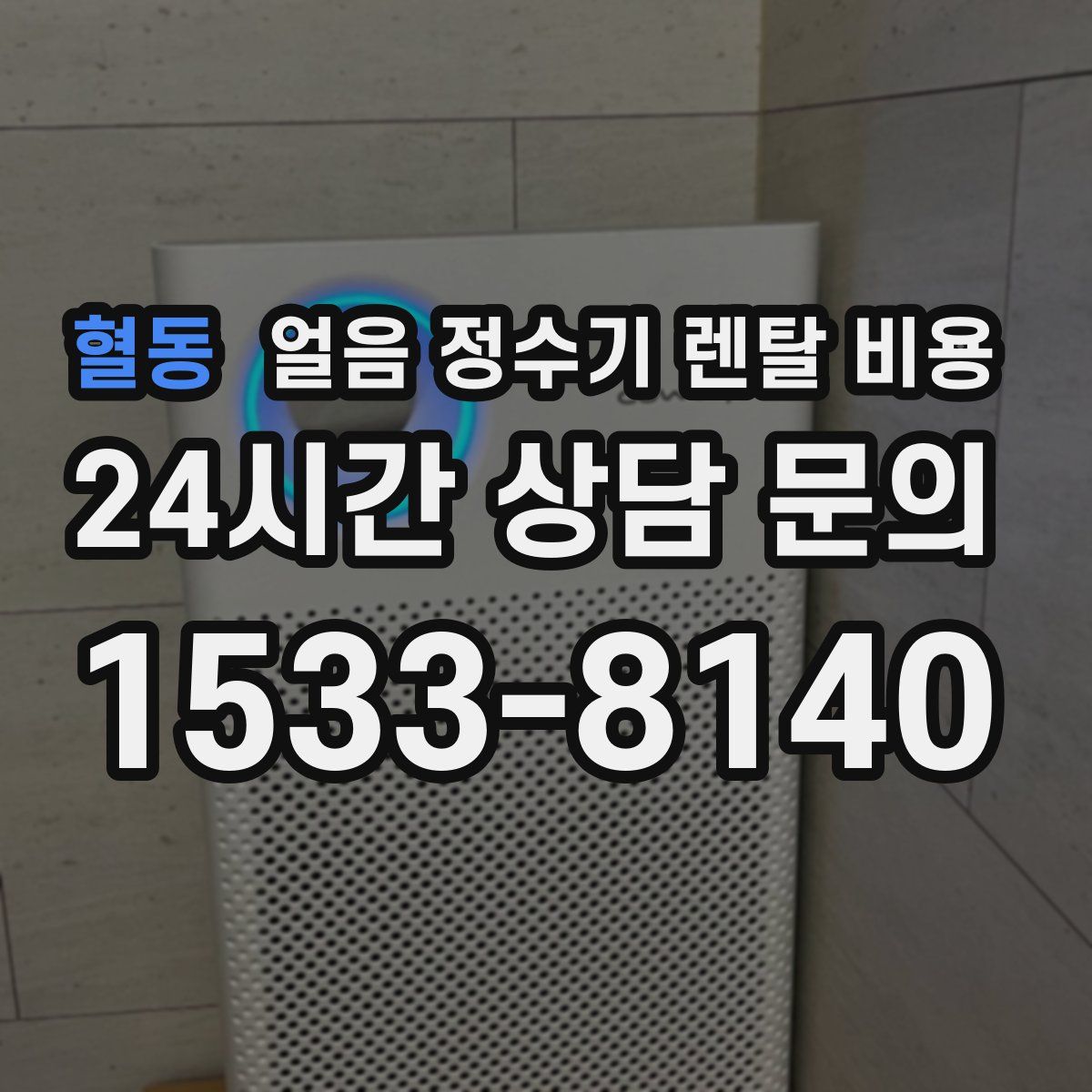 혈동 얼음 정수기 렌탈 비용