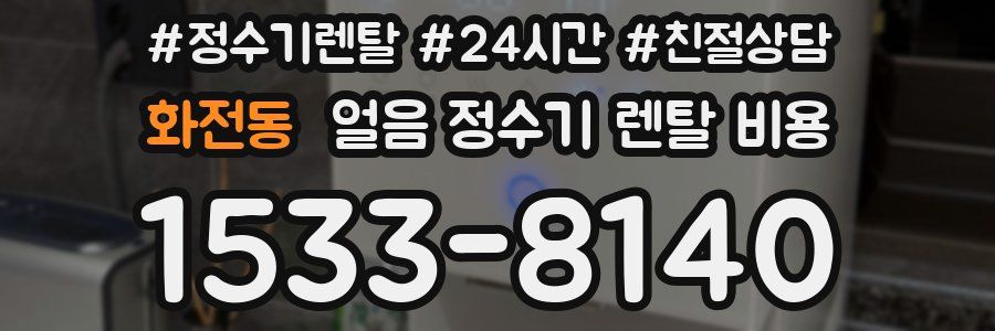 화전동 얼음 정수기 렌탈 비용
