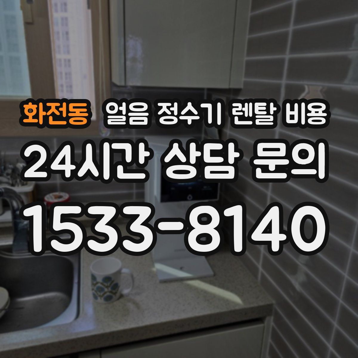 화전동 얼음 정수기 렌탈 비용