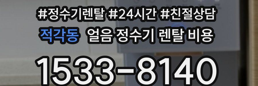 적각동 얼음 정수기 렌탈 비용