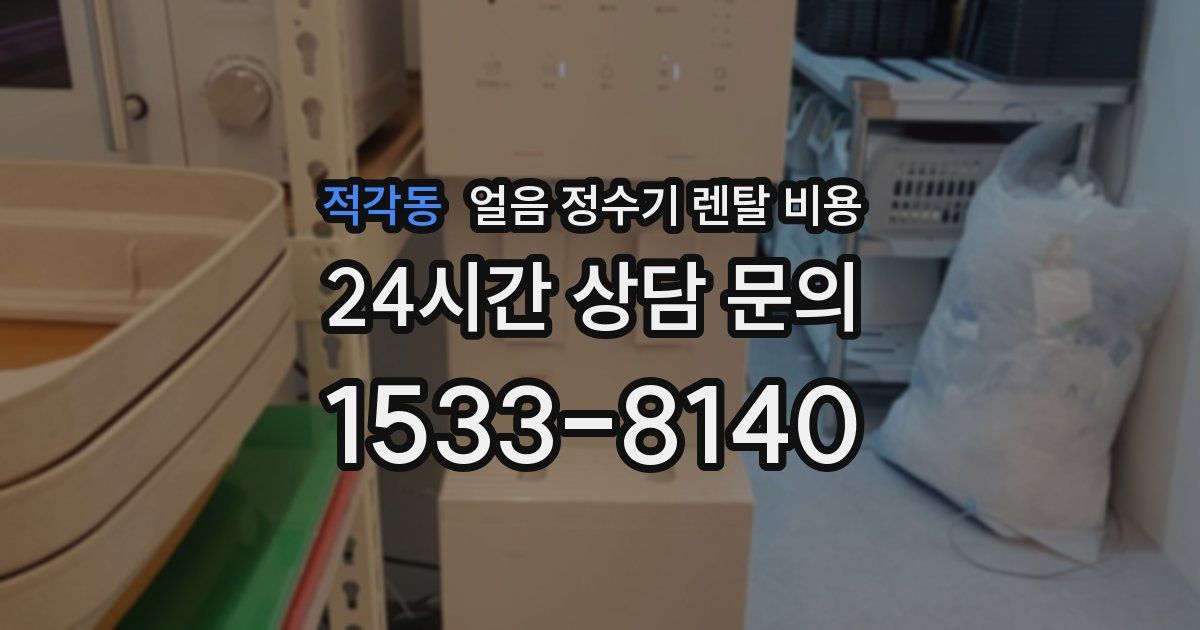 적각동 얼음 정수기 렌탈 비용