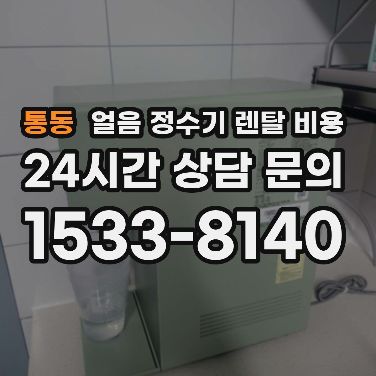 통동 얼음 정수기 렌탈 비용 철거비와 이전 설치비 차이