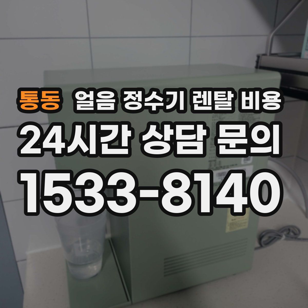 통동 얼음 정수기 렌탈 비용