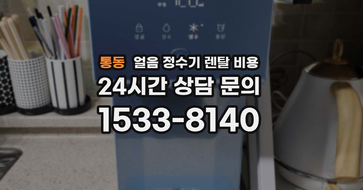 통동 얼음 정수기 렌탈 비용
