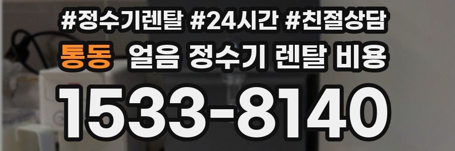 통동 얼음 정수기 렌탈 비용