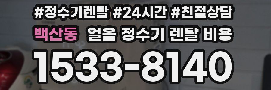 백산동 얼음 정수기 렌탈 비용