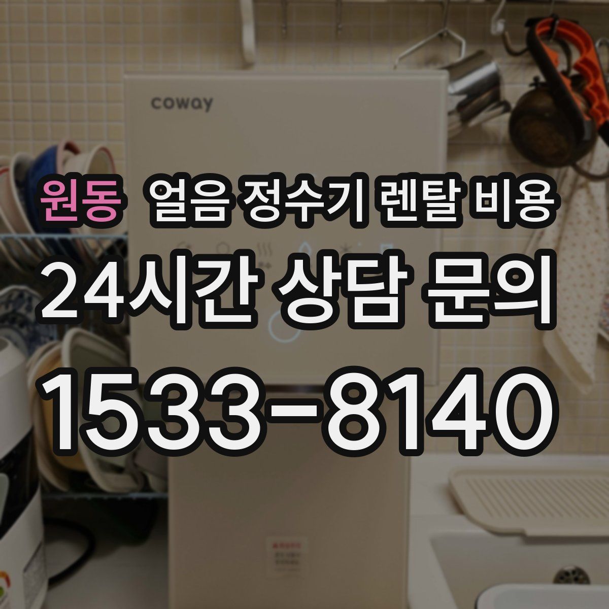 원동 얼음 정수기 렌탈 비용