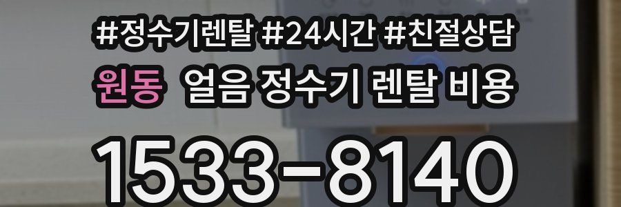 원동 얼음 정수기 렌탈 비용