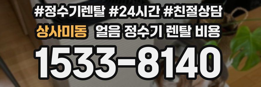 상사미동 얼음 정수기 렌탈 비용