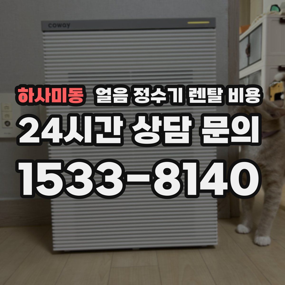 하사미동 얼음 정수기 렌탈 비용