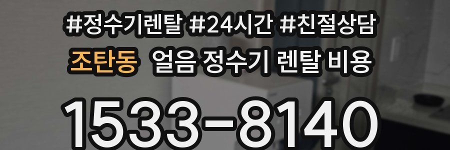 조탄동 얼음 정수기 렌탈 비용