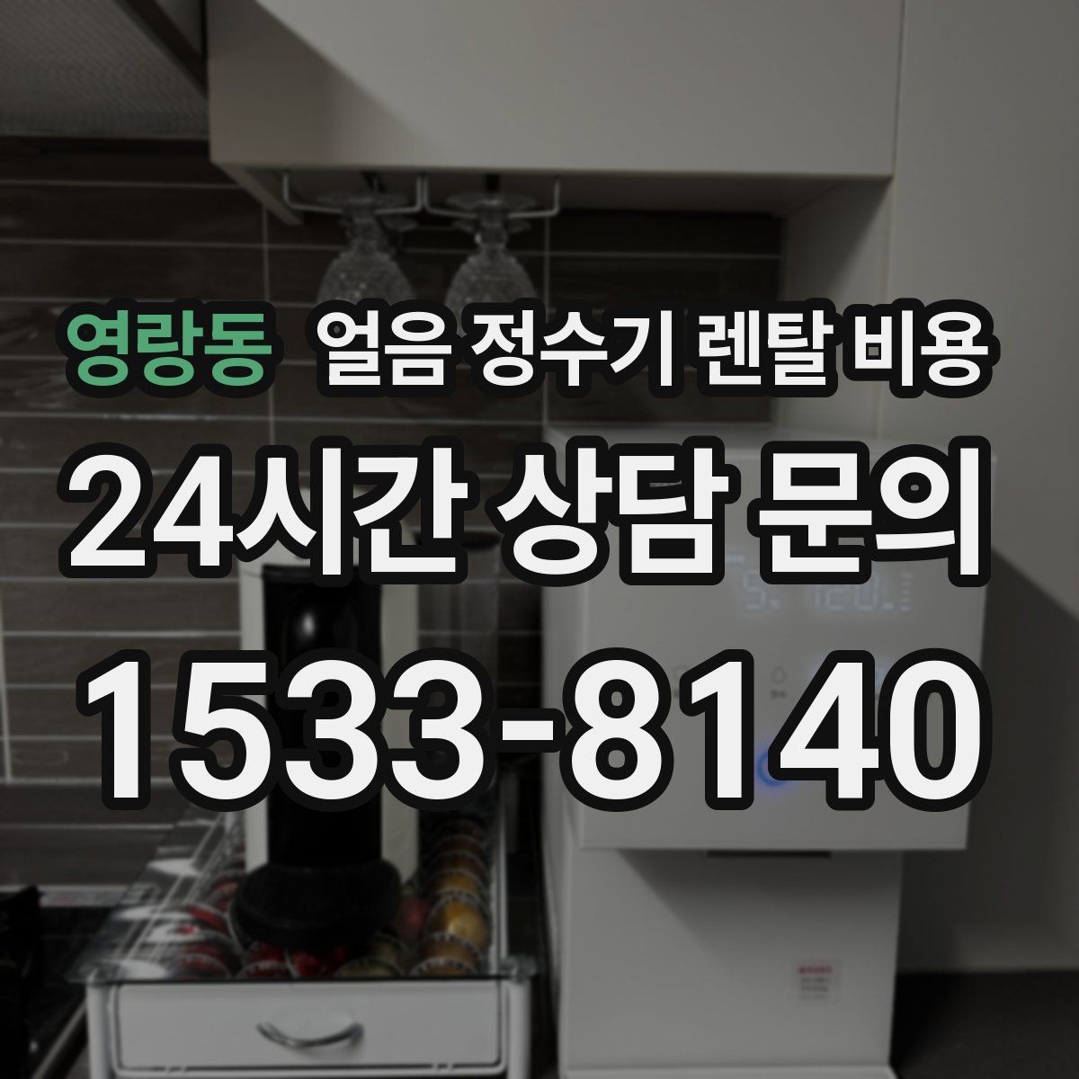영랑동 얼음 정수기 렌탈 비용 얼음 사용량으로 선택 기준 정리