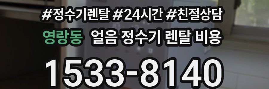 영랑동 얼음 정수기 렌탈 비용