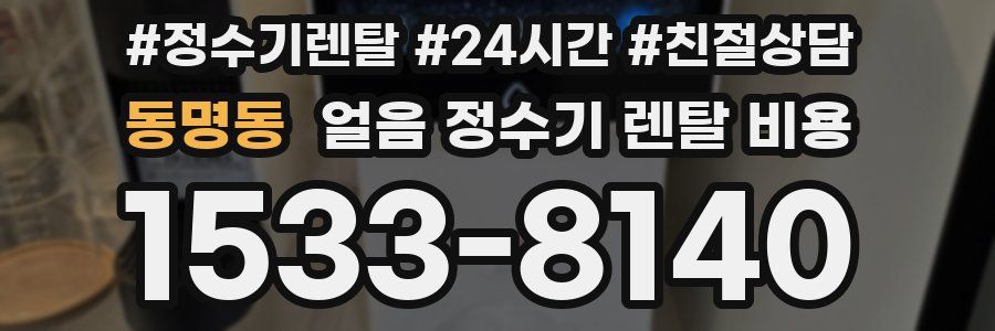 동명동 얼음 정수기 렌탈 비용