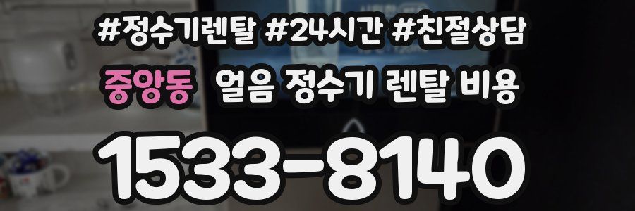 중앙동 얼음 정수기 렌탈 비용