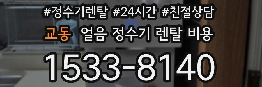 교동 얼음 정수기 렌탈 비용