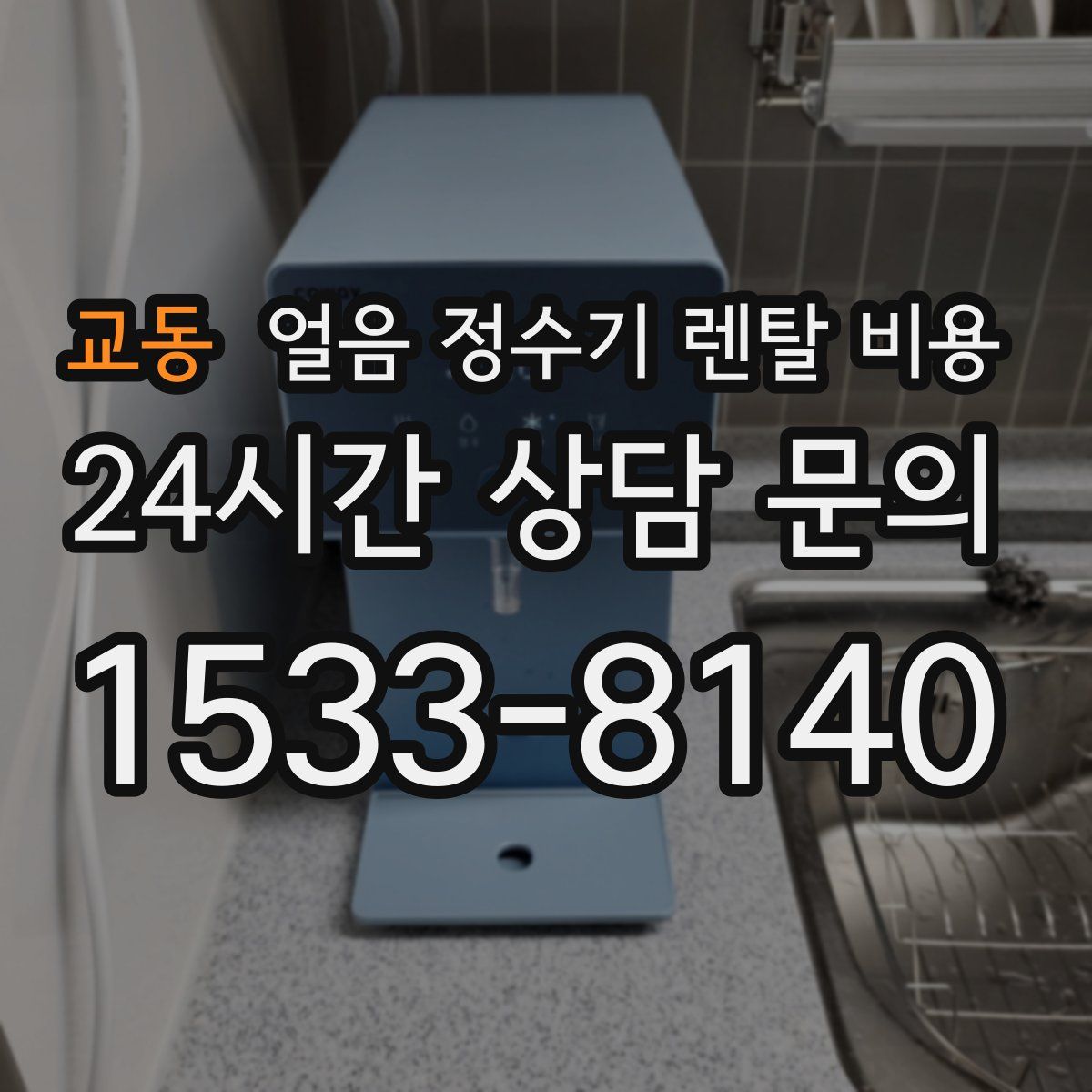 교동 얼음 정수기 렌탈 비용