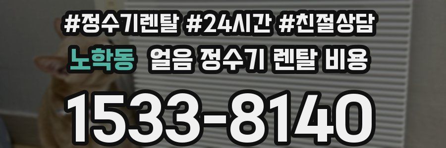 노학동 얼음 정수기 렌탈 비용